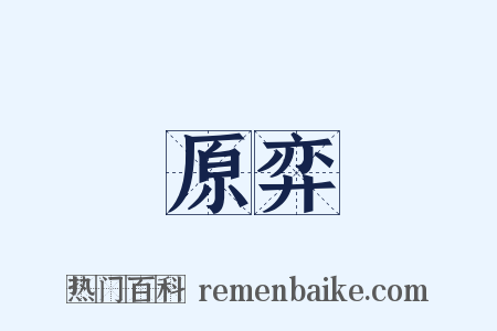 原弈是什么意思的图片